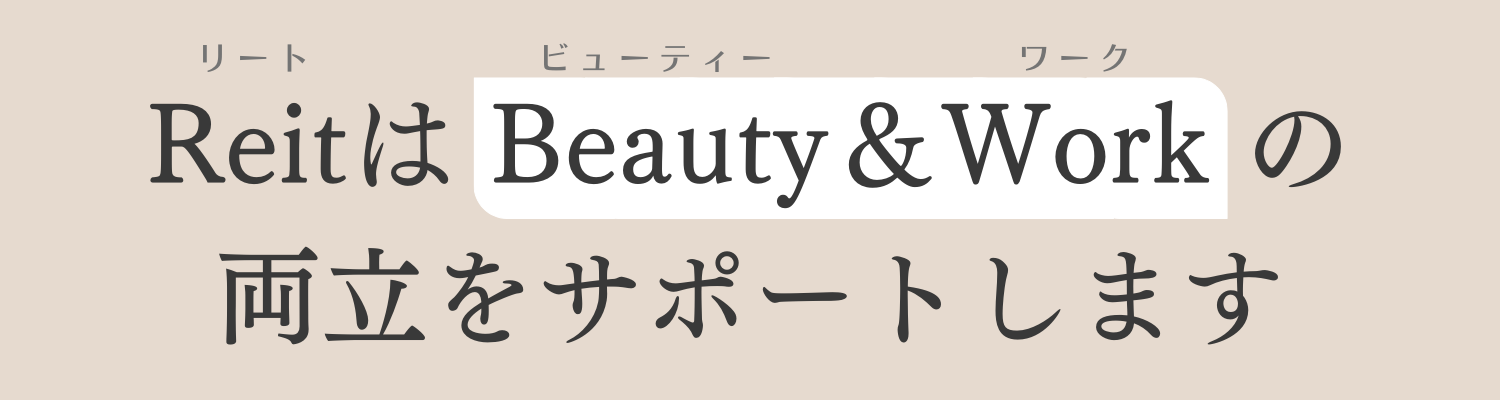 ReitはBeauty＆Workの両立をサポートします