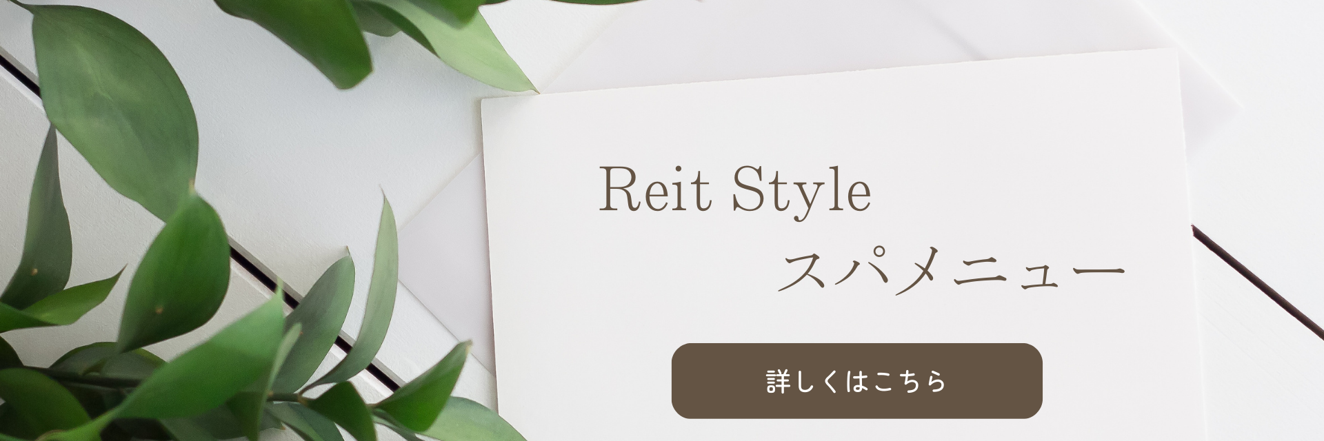 ReitStyle スパメニュー
