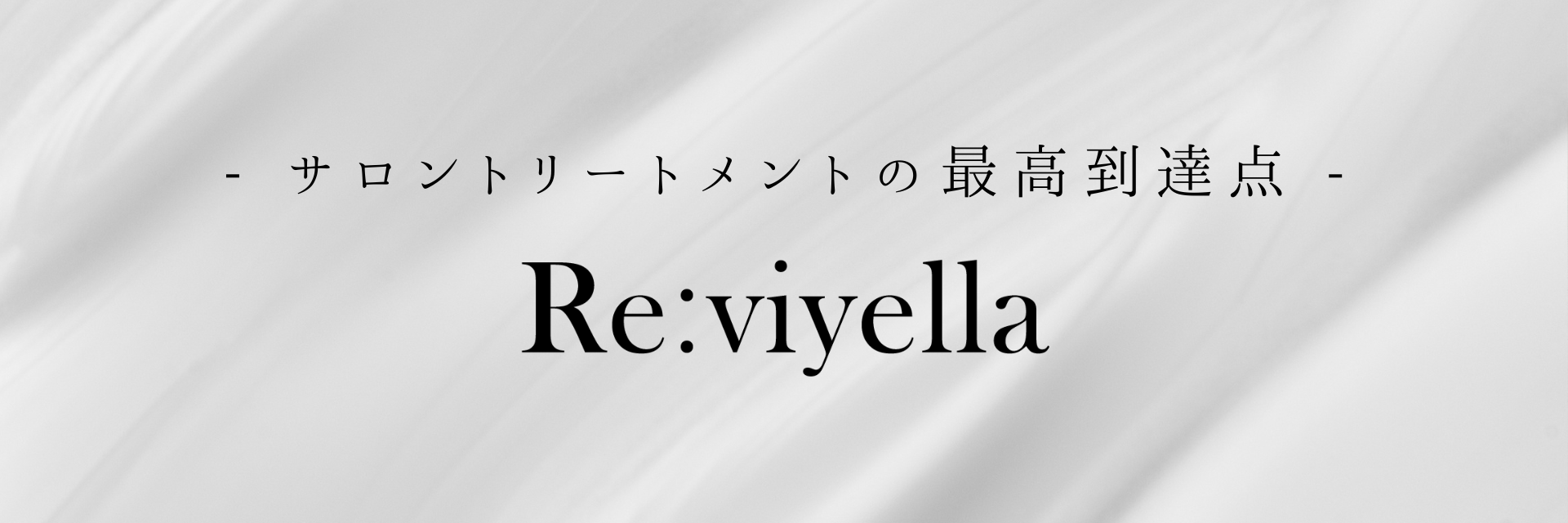 ReitStyleおすすめトリートメント